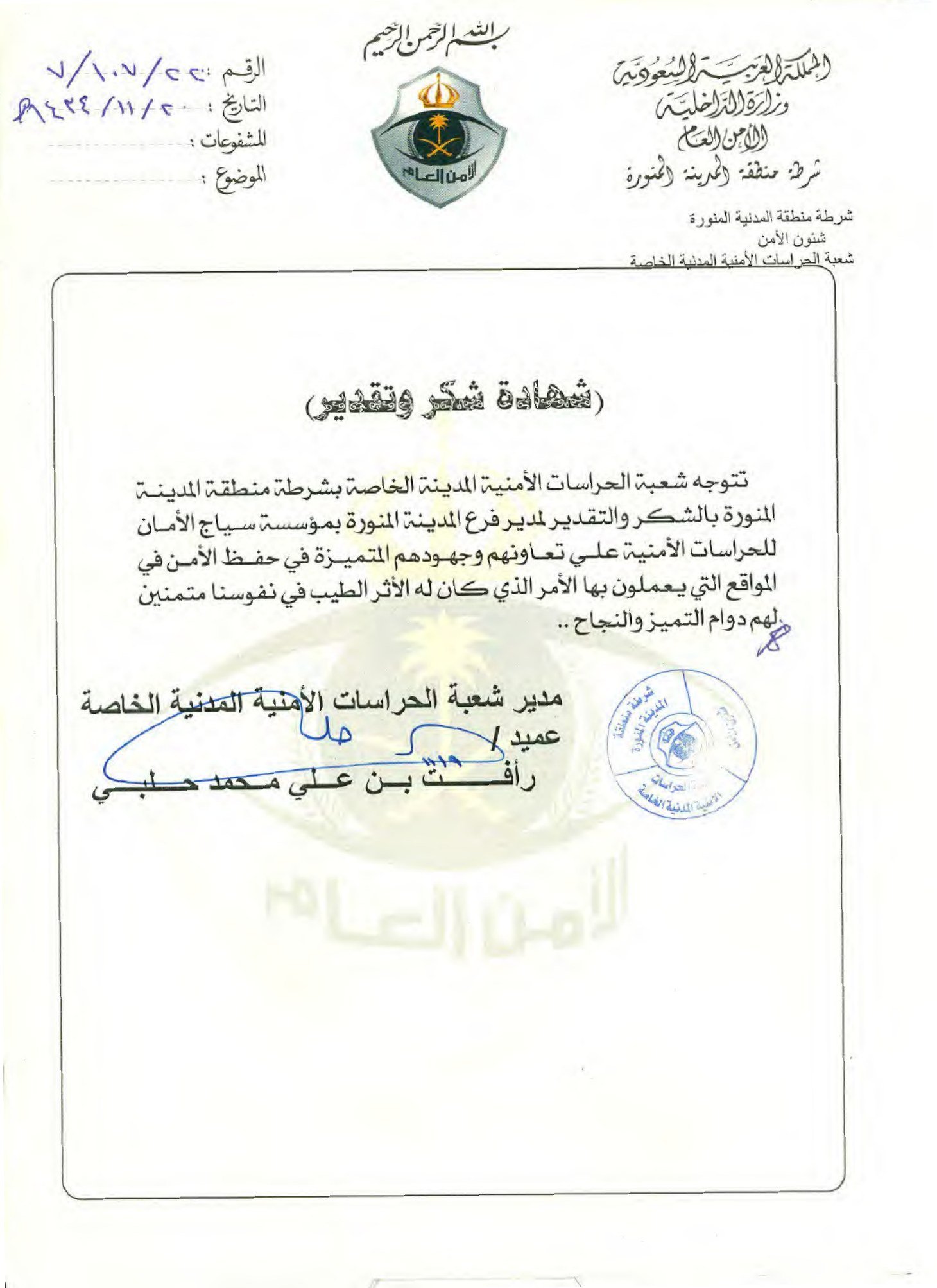 شهادة شكر من الأمن الصناعي