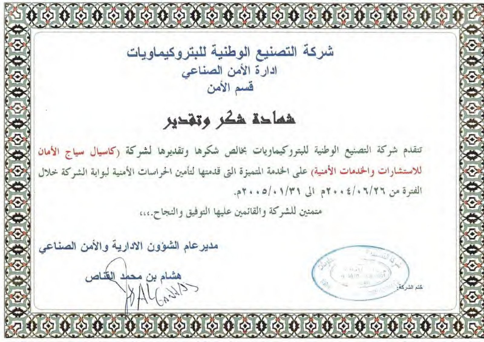 شهادة تقدير من التصنيع الوطنية للبتروكيماويات