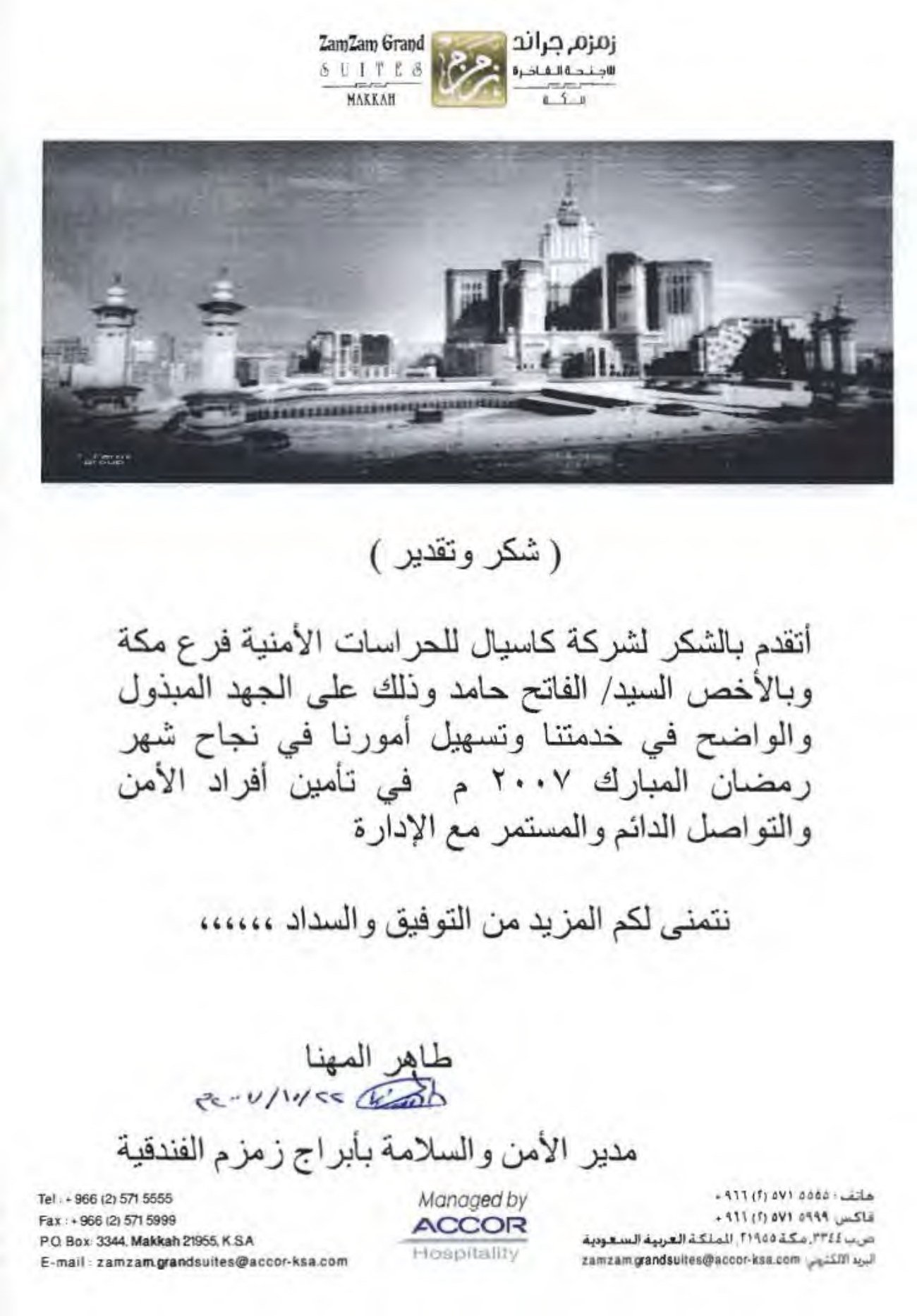 شكر وتقدير من أجنحة زمزم جراند