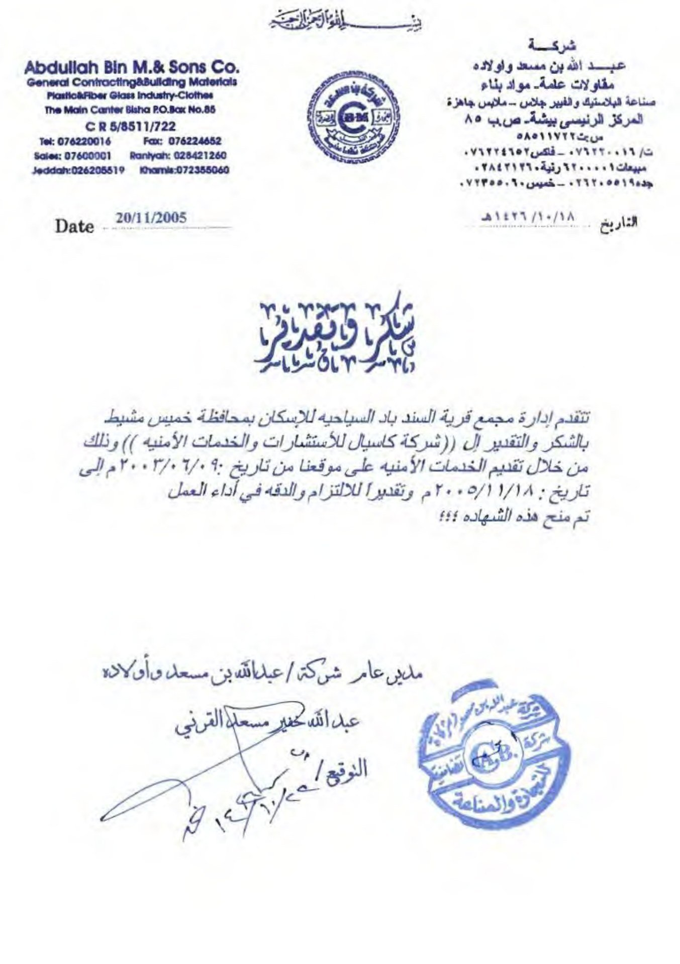 خطاب شكر من شركة عبدالله بن محمد وأبنائه