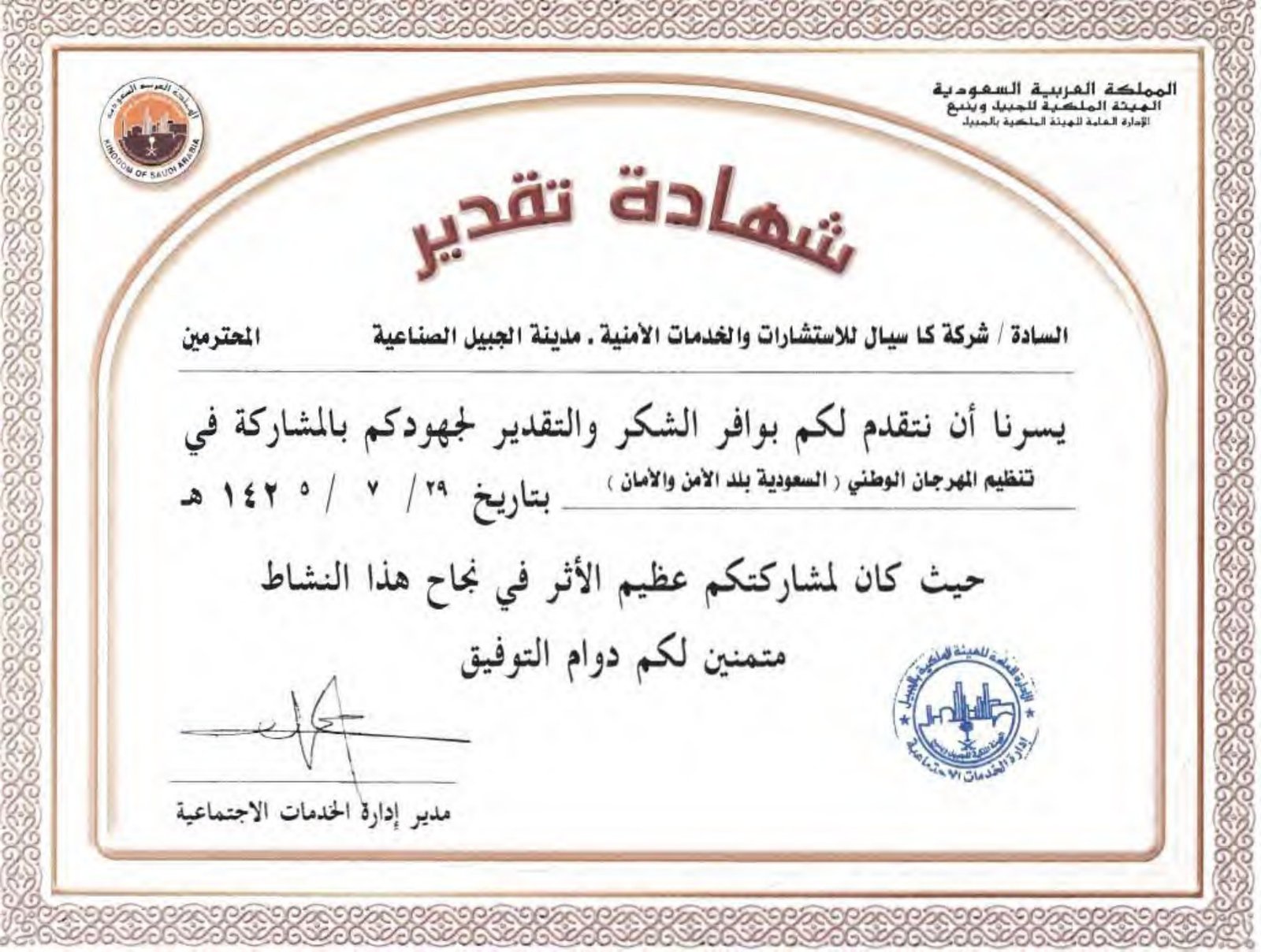 تقدير من الجهات الحكومية للتعاون في الأمن والسلامة
