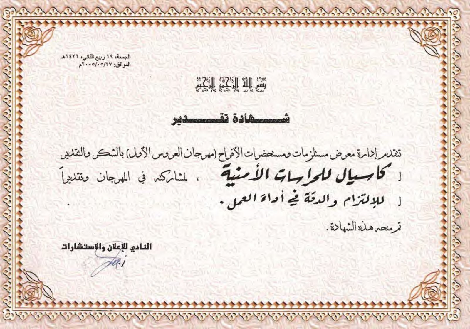 شهادة تقدير من الدفاع المدني